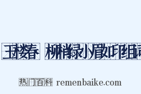 玉楼春·柳梢绿小眉如印组词是什么意思的图片